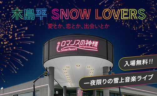 2/24開催！雪上音楽ライブ 木島平SNOW LOVERS 愛とか、恋とか、出会いとか