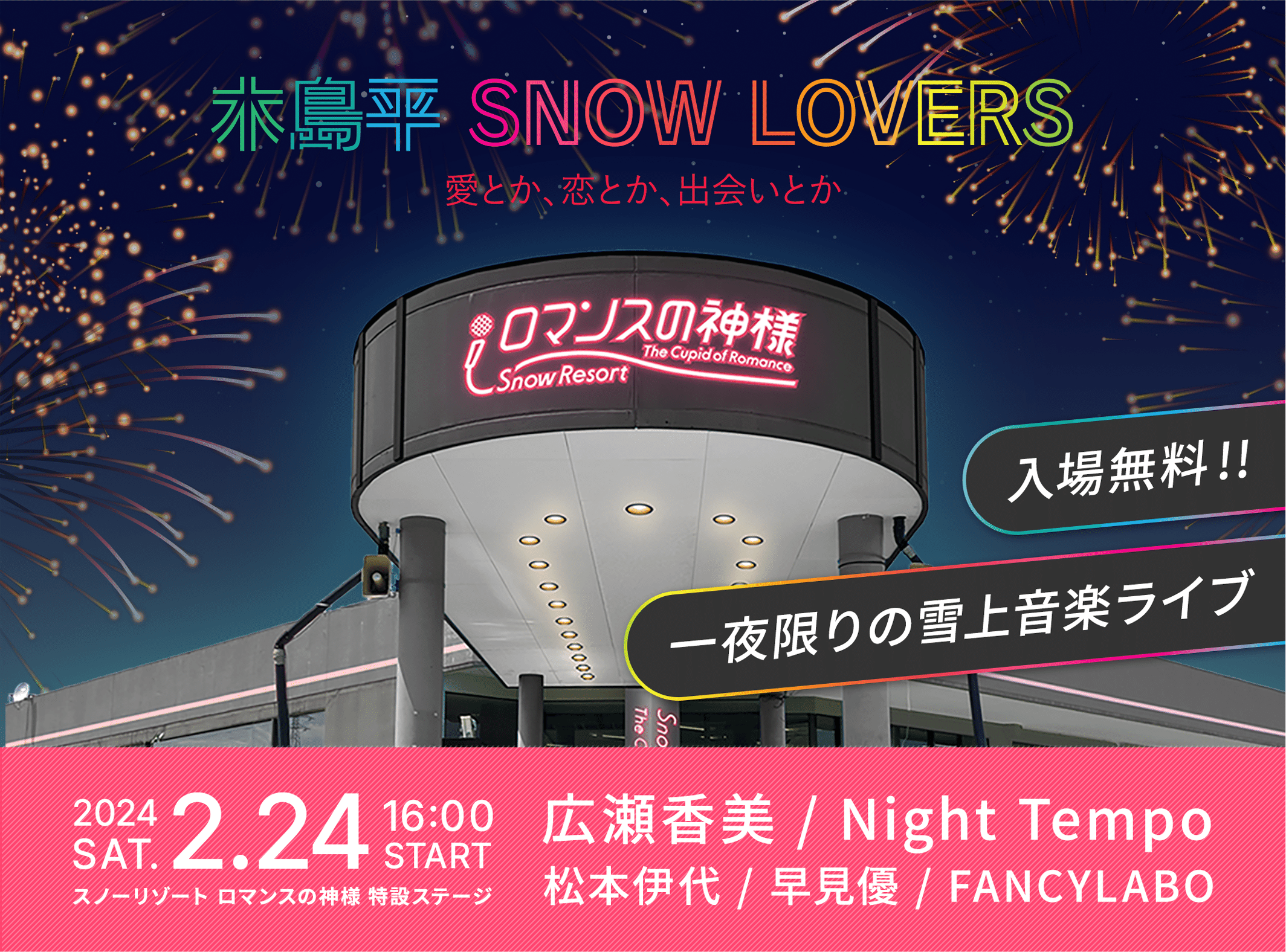 木島平 SNOW LOVERS 愛とか、恋とか、出会いとか 入場無料!!一夜限りの雪上音楽ライブ 2024.2.24 SAT. 16:00 START スノーリゾート ロマンスの神様 特設ステージ 広瀬香美/Night Tempo/松本伊代/早見優/FANCYLABO