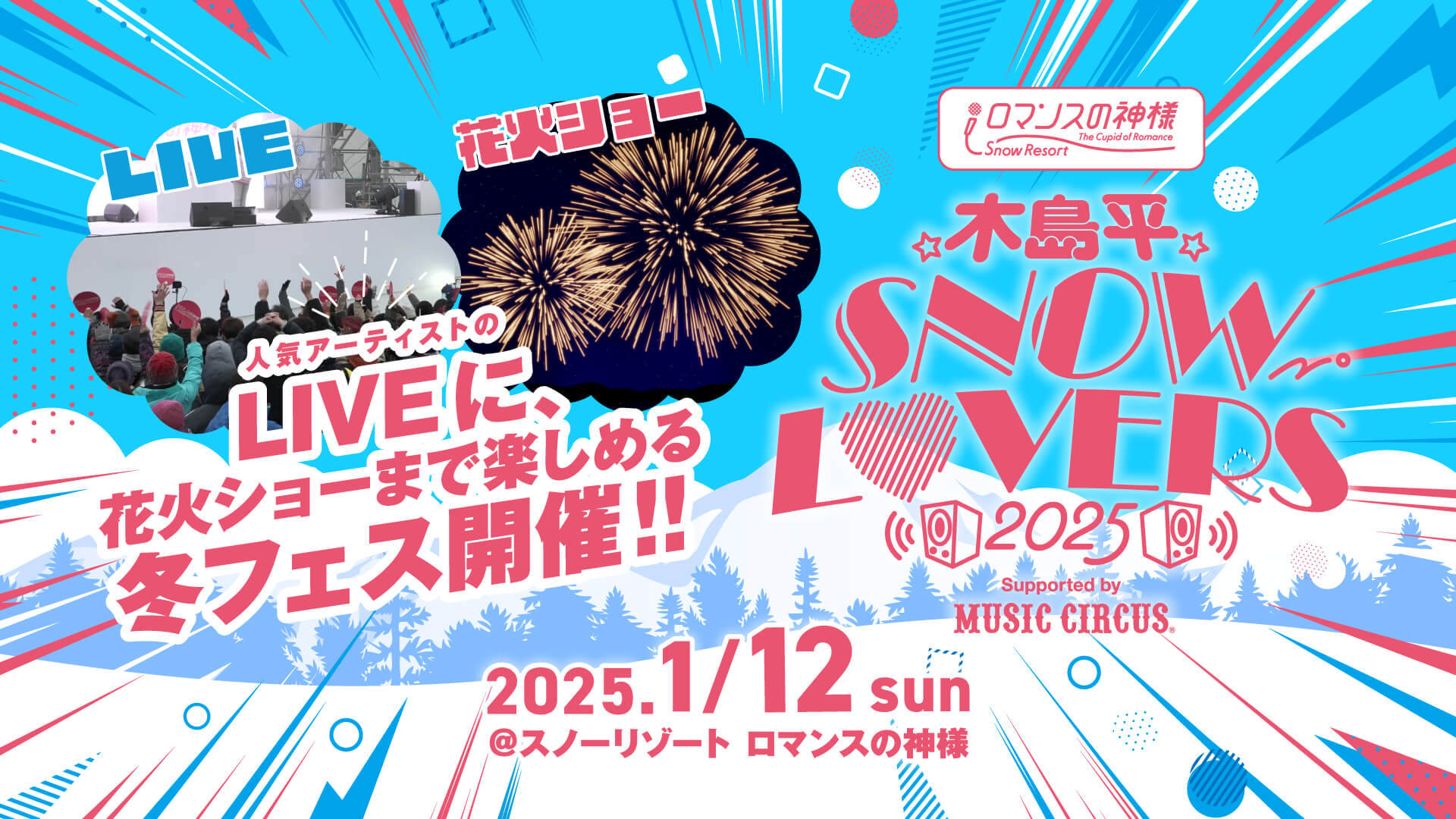 人気アーティストのLIVEに、花火ショーまで楽しめる冬フェス開催！！ 2025.1/12