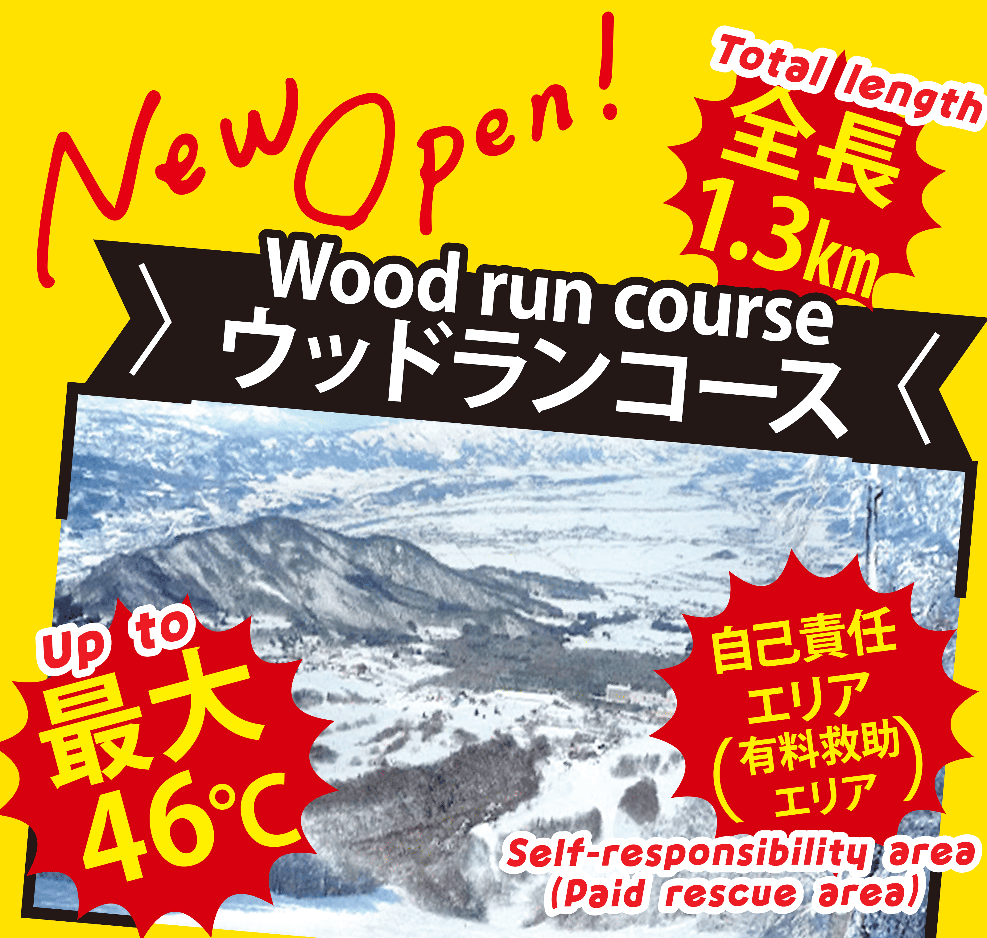 New Open 最大46℃ 全長1.3km ウッドランコース