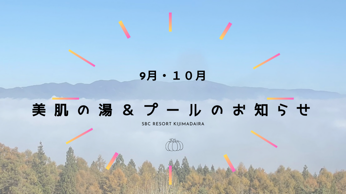 SBC RESORT KIJIMADAIRA　美肌の湯&屋内プール情報9~10月