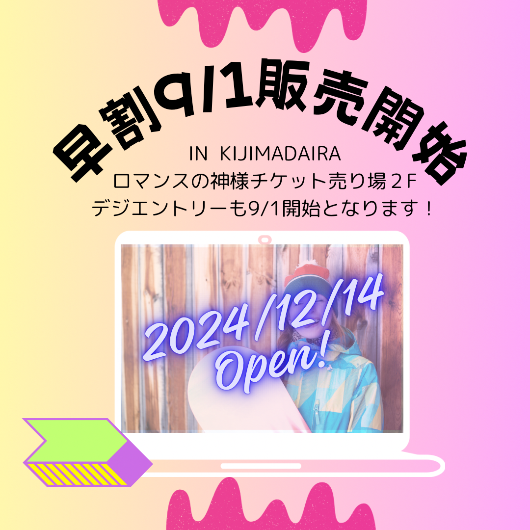 早割シーズン券販売のお知らせ