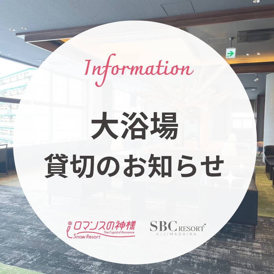 大浴場の貸切のご案内