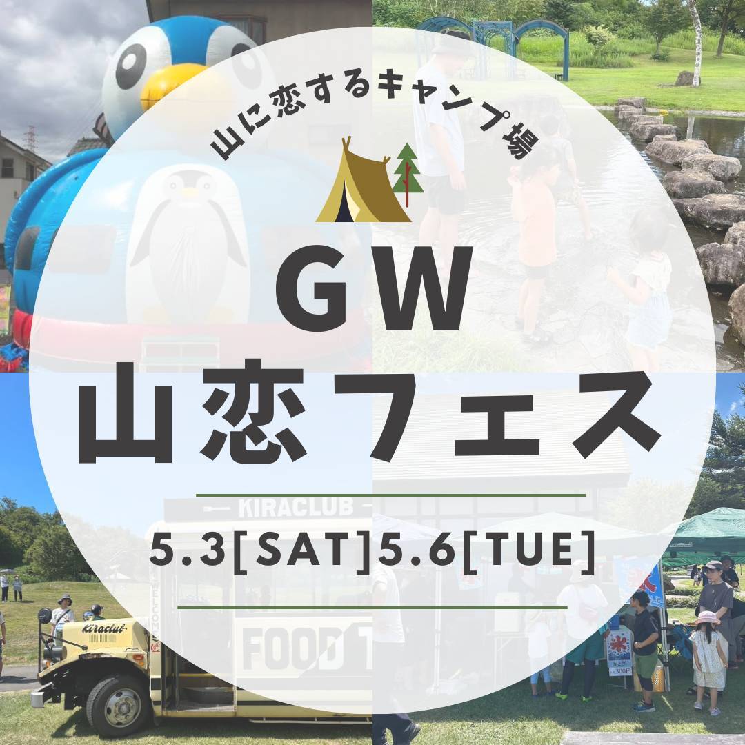GW山恋フェス開催