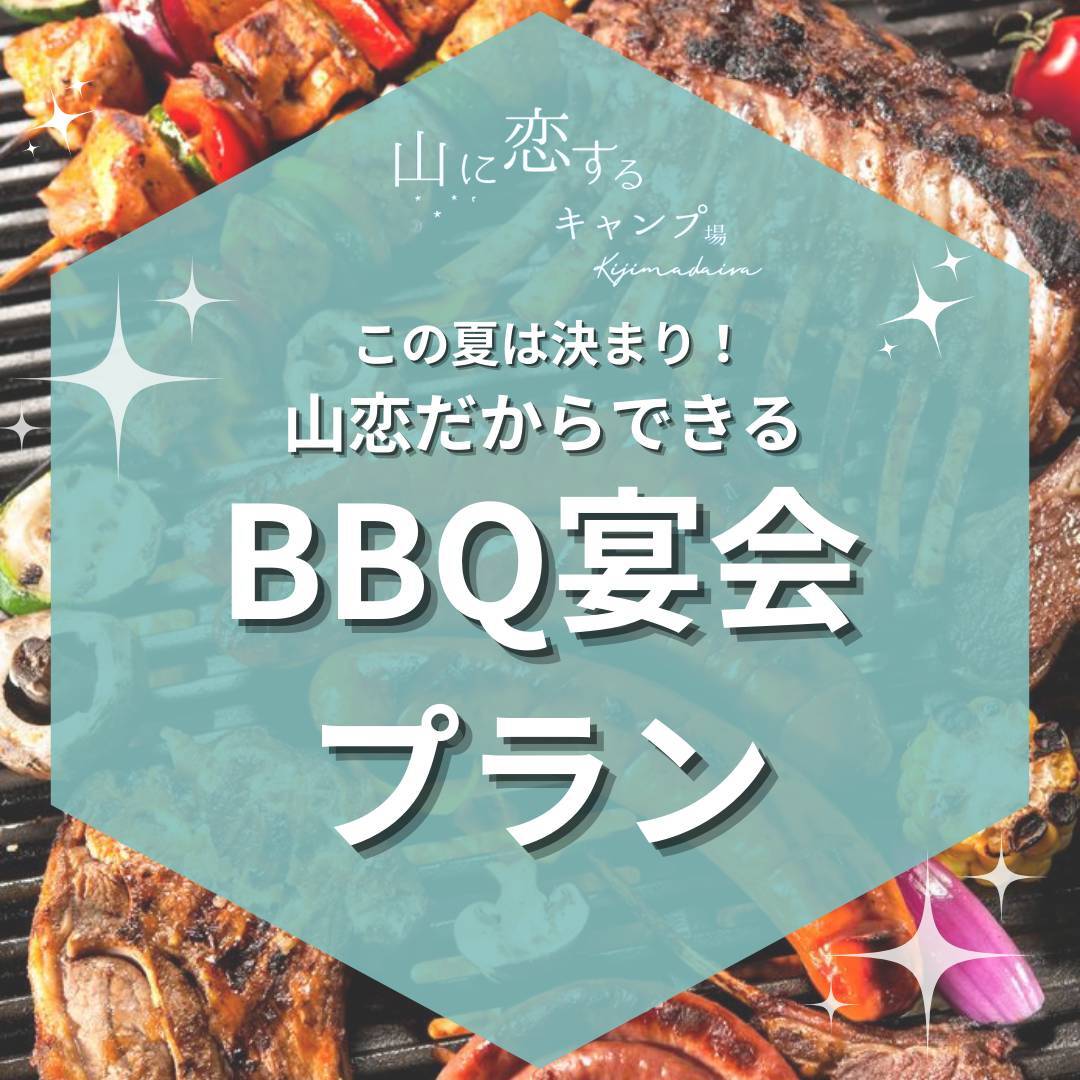 夏のBBQプラン‼夏こそ山恋!!!!