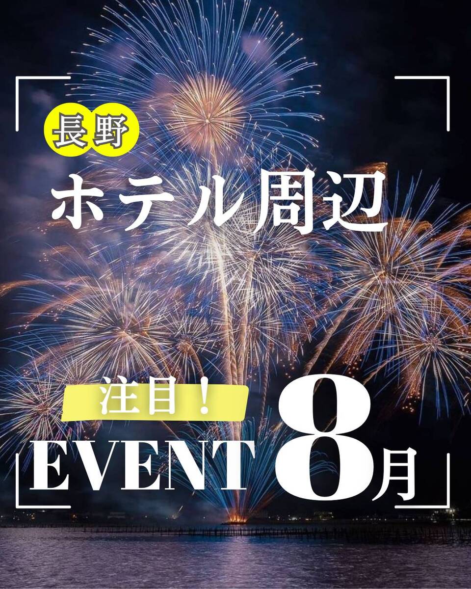 ８月まだまだ間に合う周辺花火大会！