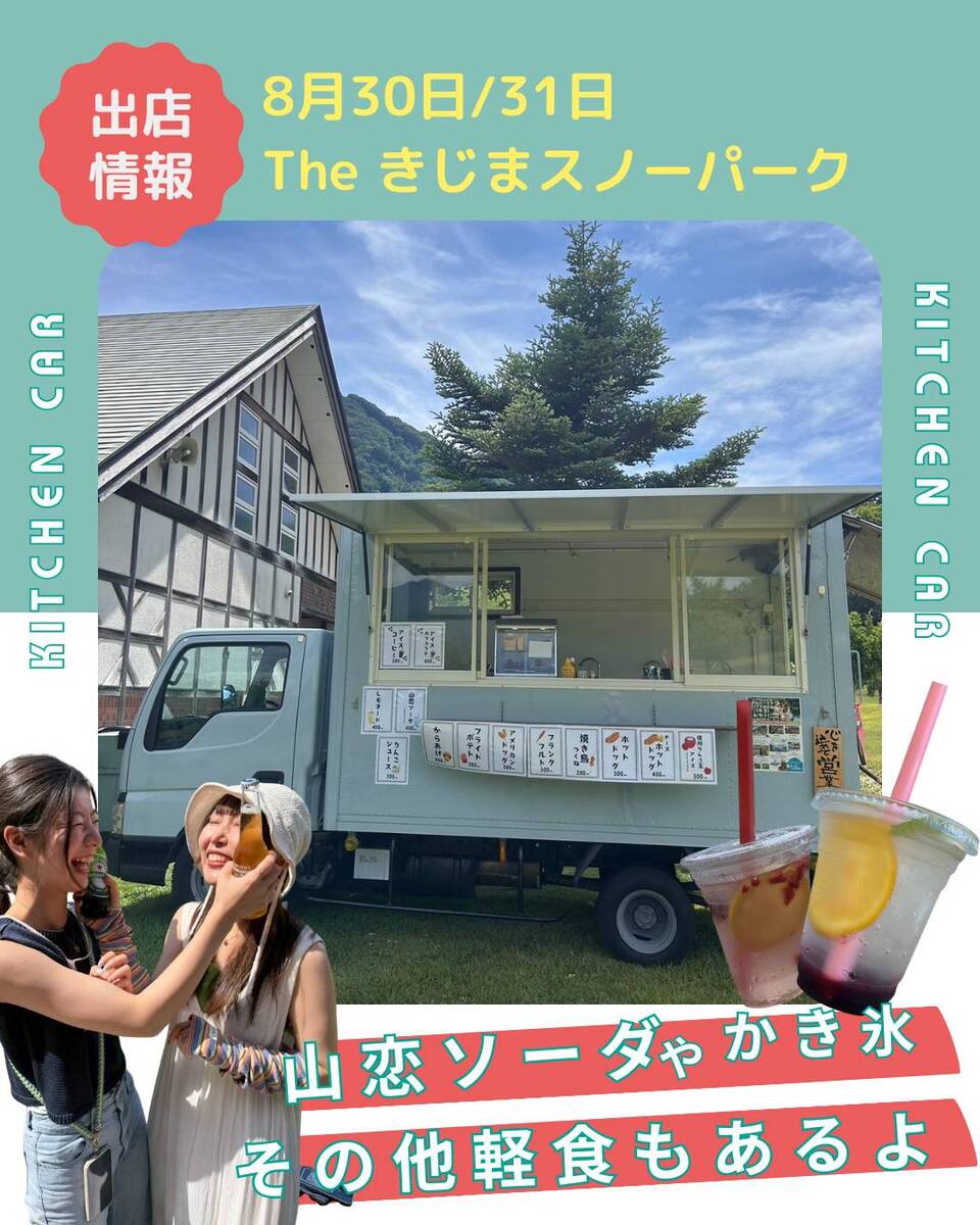 キッチンカー出店のお知らせ