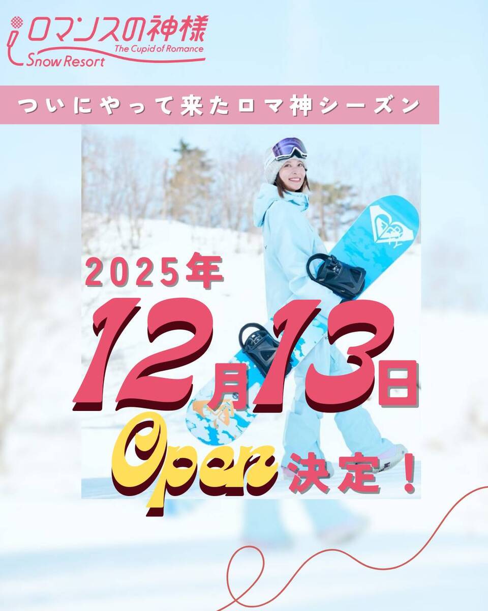 2025年12月13日OPEN決定‼