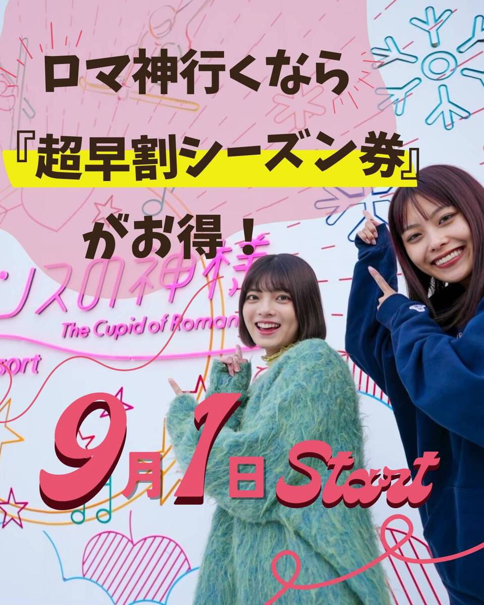 9月1日超早割シーズン券発売開始‼