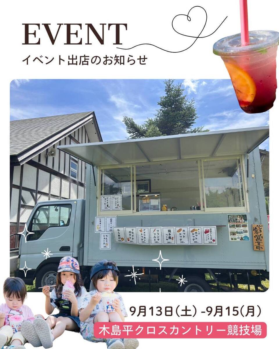キッチンカー出店のお知らせ