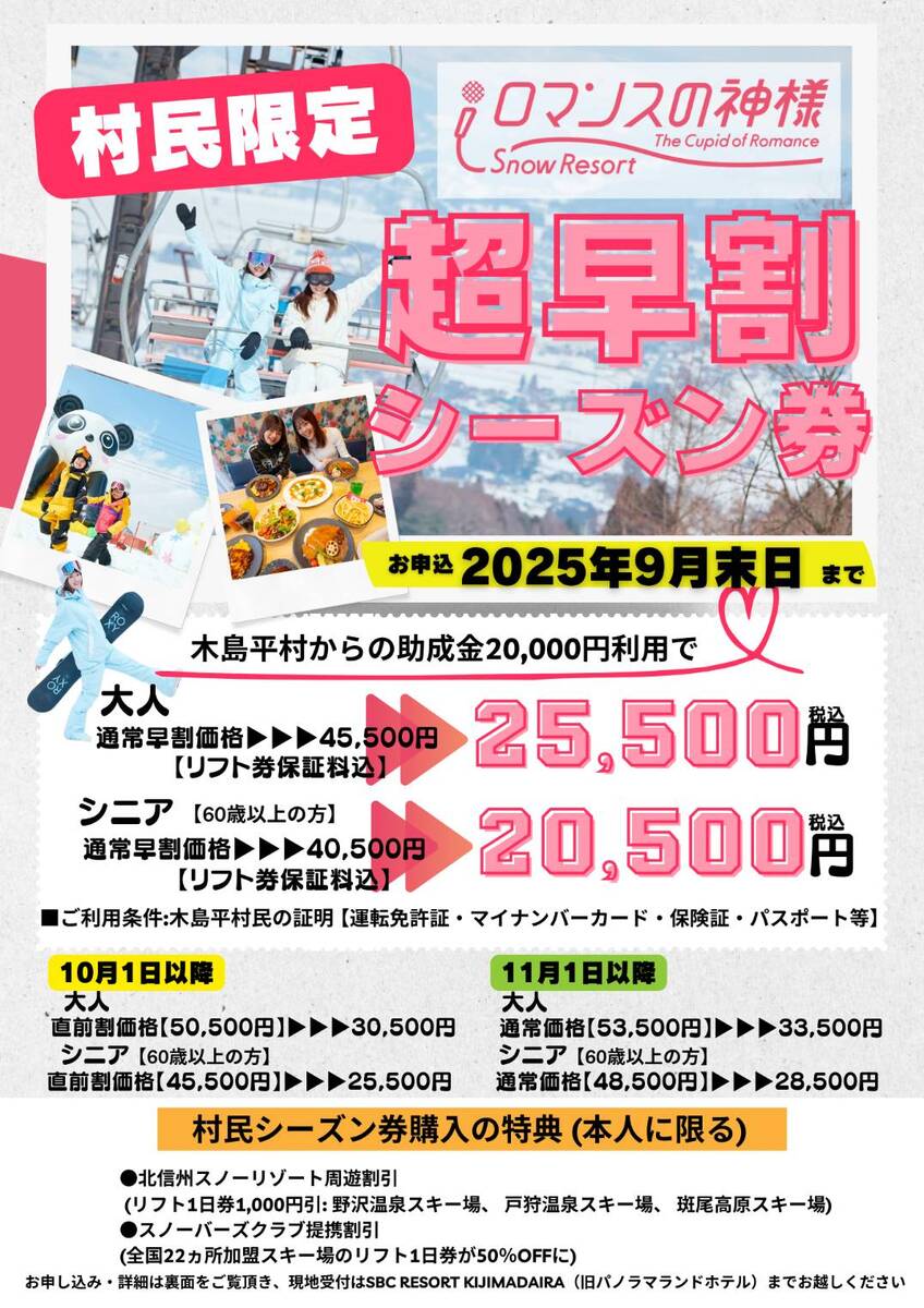 木島平村民限定！超早割シーズン券販売開始‼