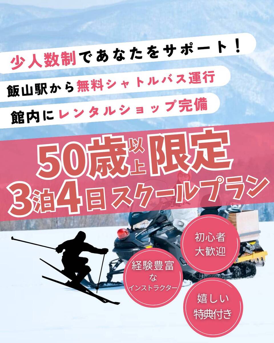 50歳以上限定‼3泊4日スクールプラン販売開始‼