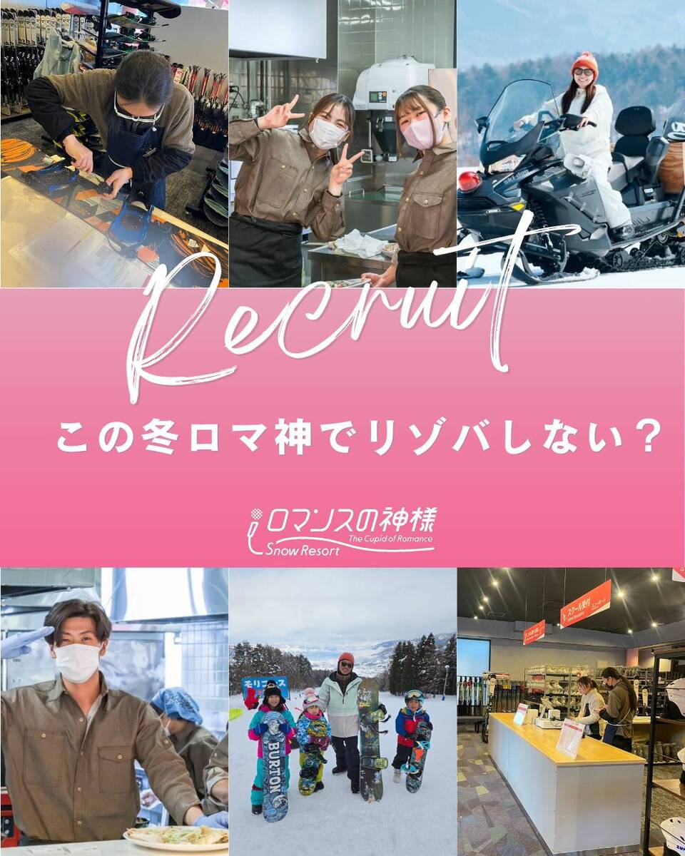 ロマ神でリゾバ‼2025-2026求人募集‼
