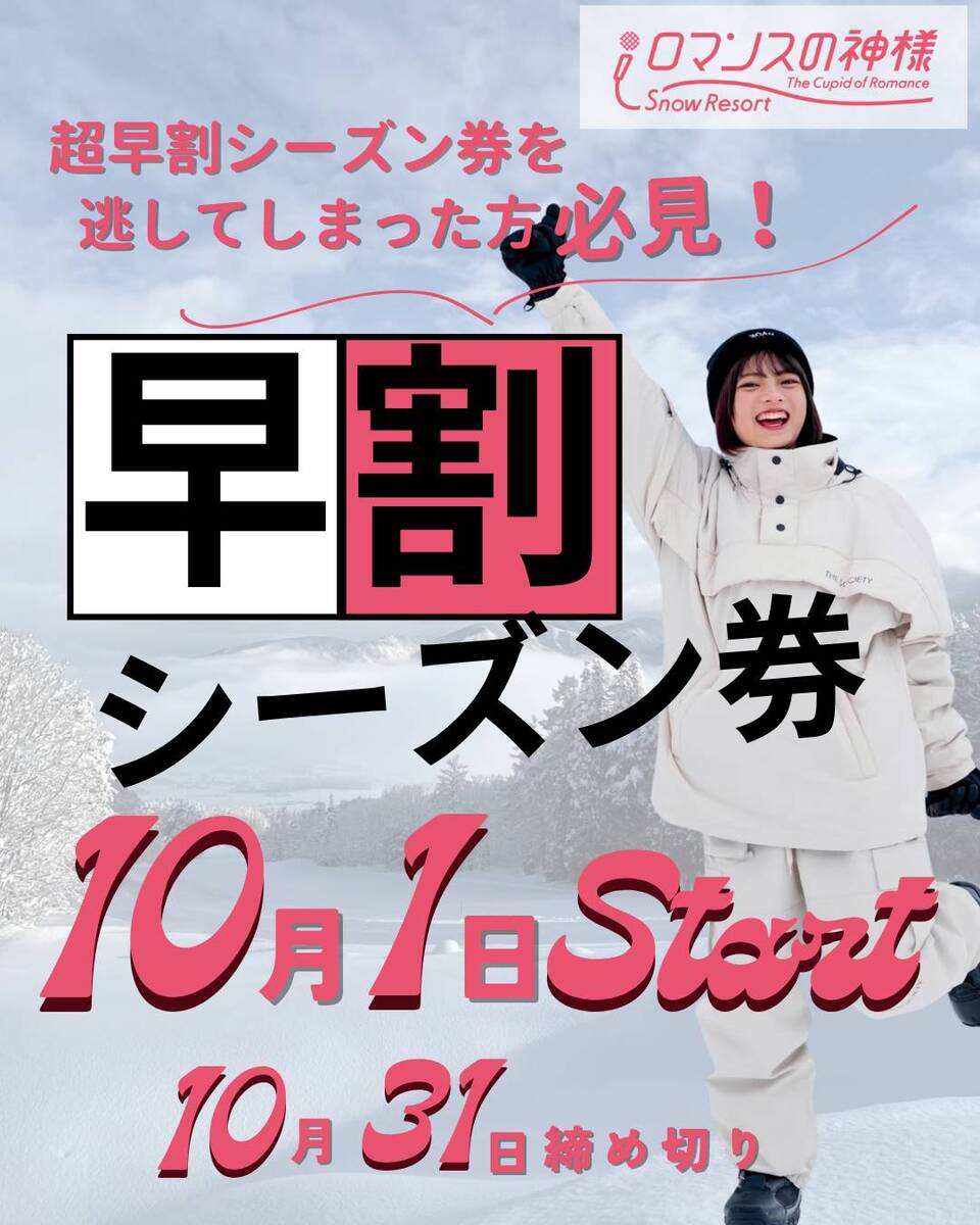 早割シーズン券発売開始‼