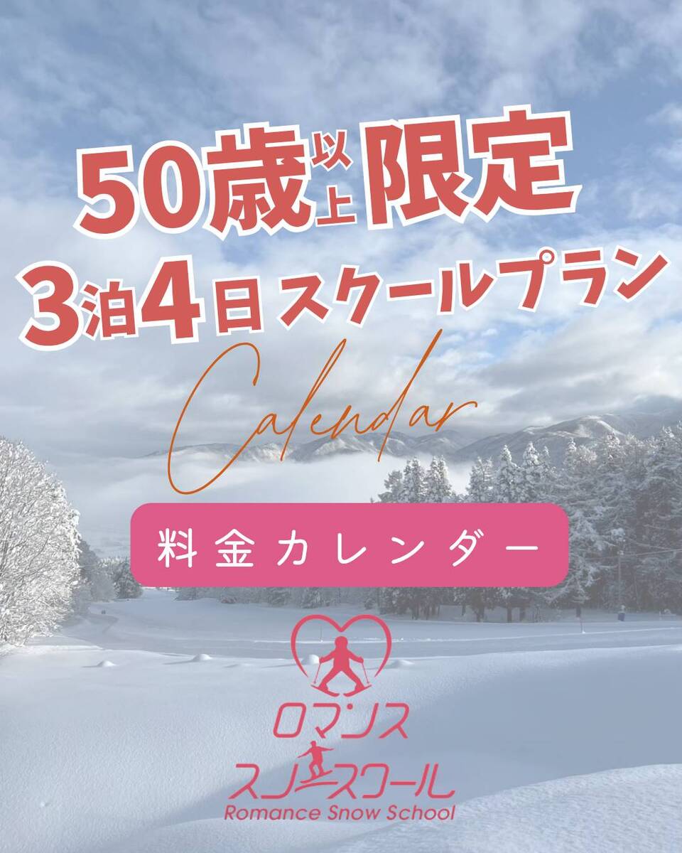 50歳以上限定‼スキースクールプラン料金表♪