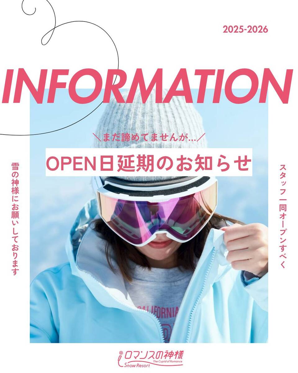 OPEN延期のお知らせ