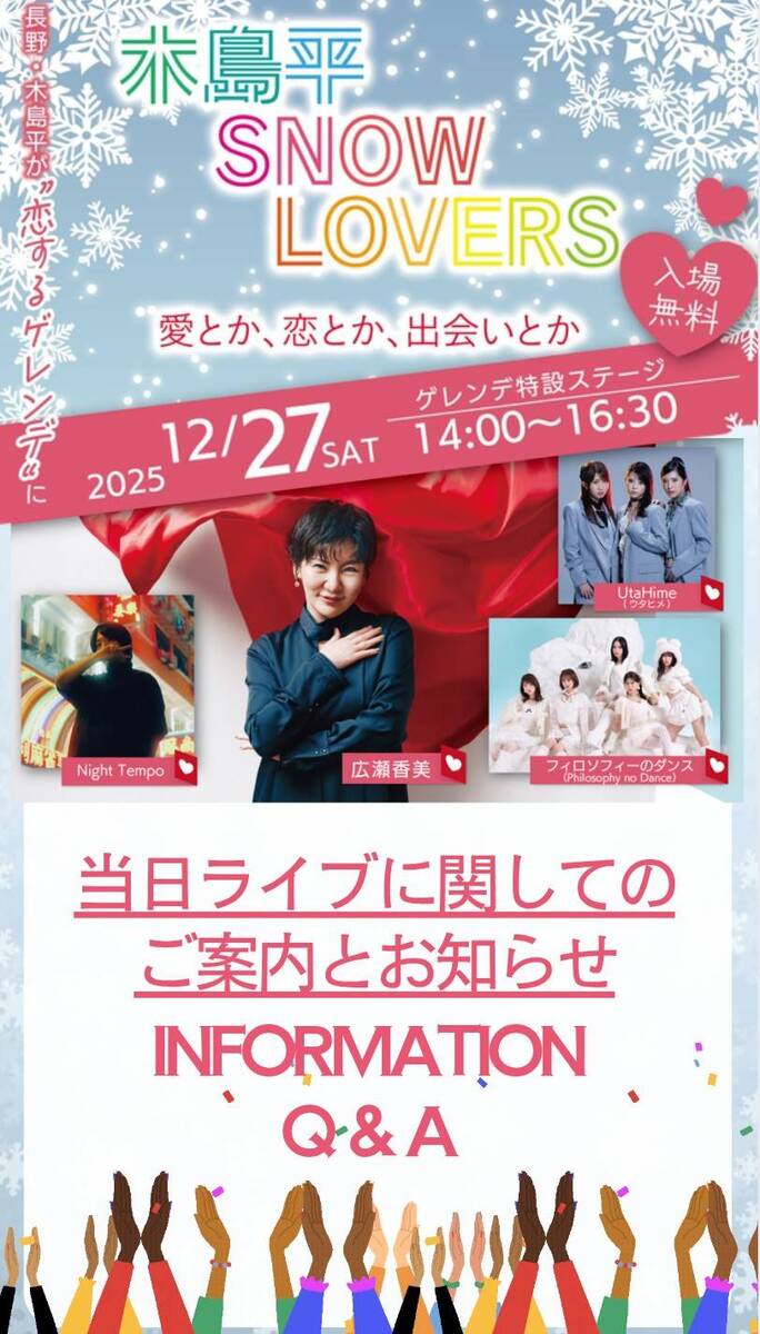 12月27日開催‼木島平SNOW LOVERのお知らせ