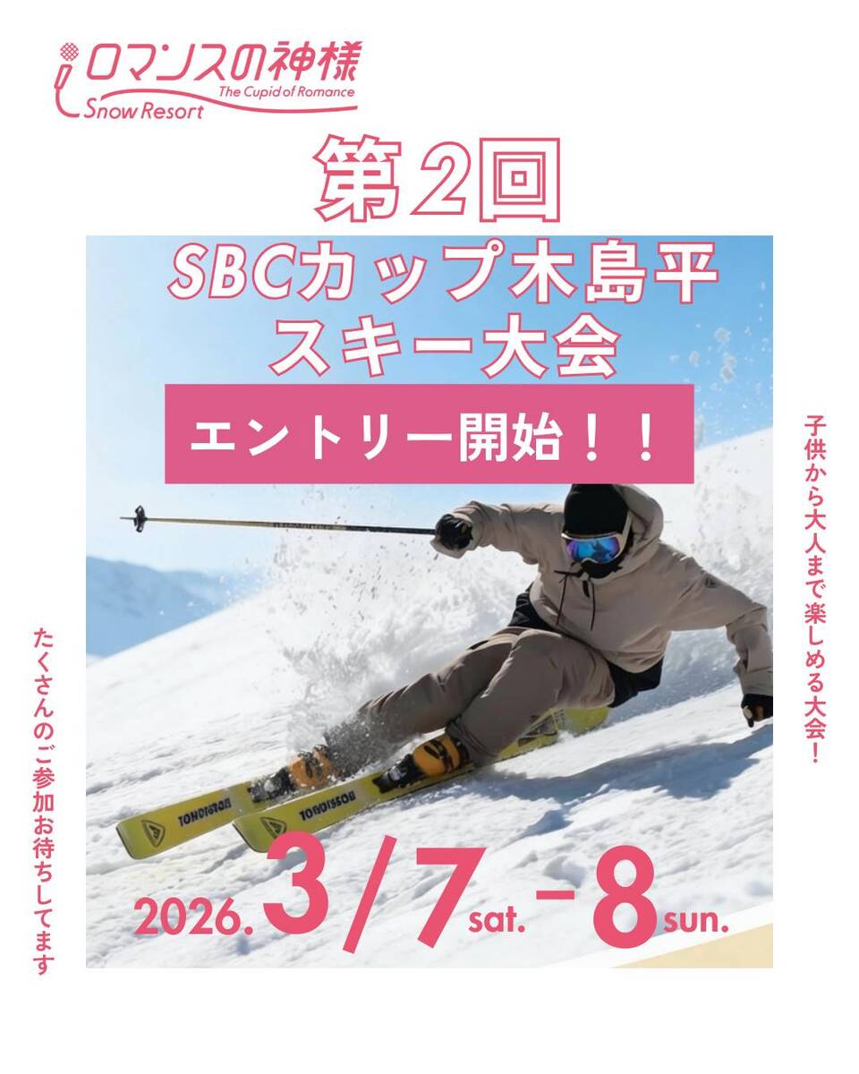 第2回SBCカップ木島平スキー大会エントリー開始‼