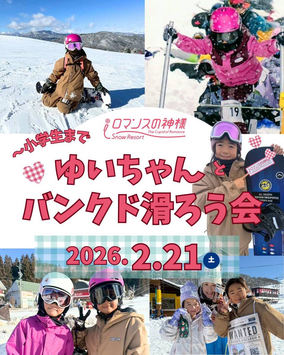 2月21日開催！ゆいちゃんとバンクド滑ろう会！