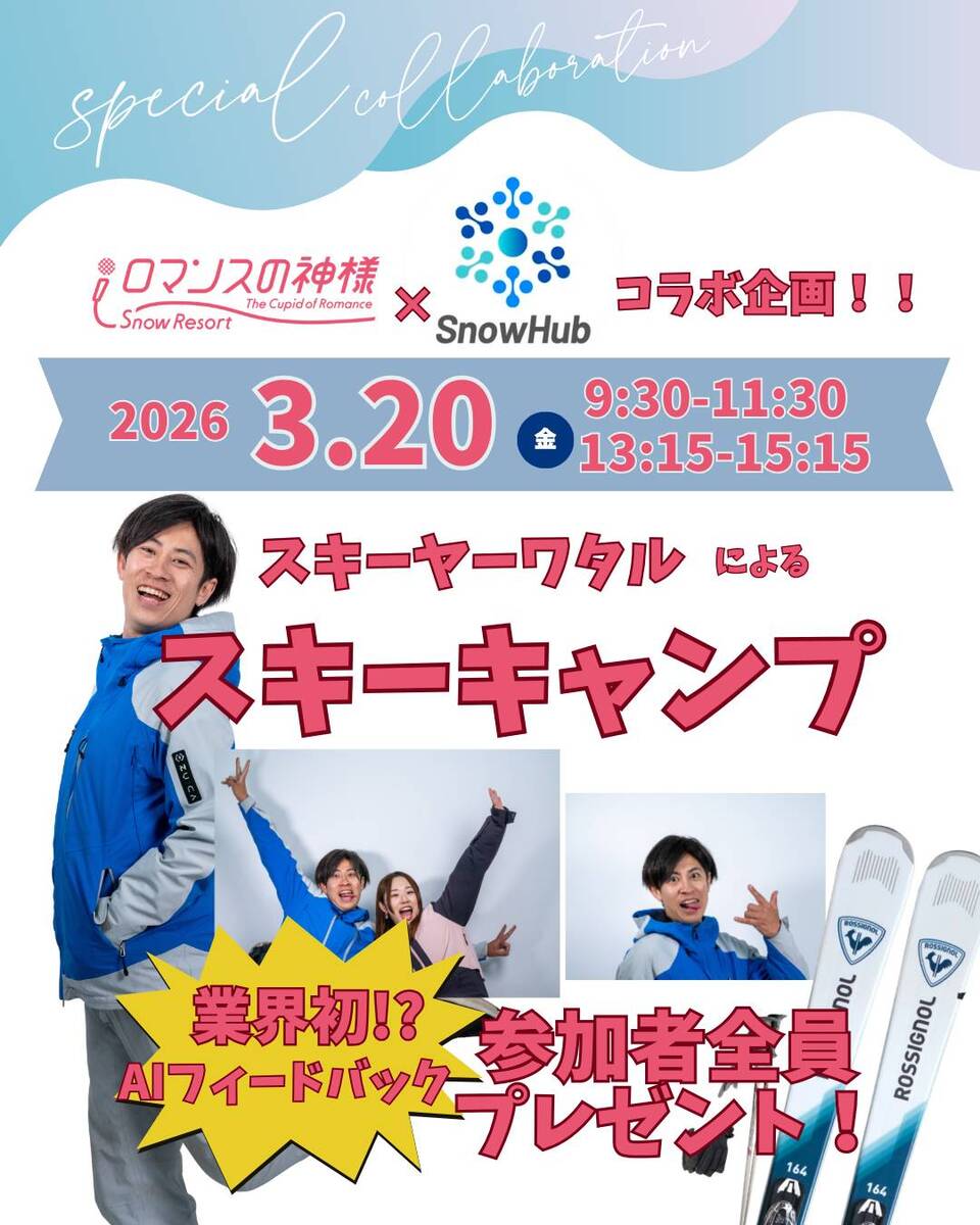 3月20日開催！スキーヤーワタルとスキーキャンプ！